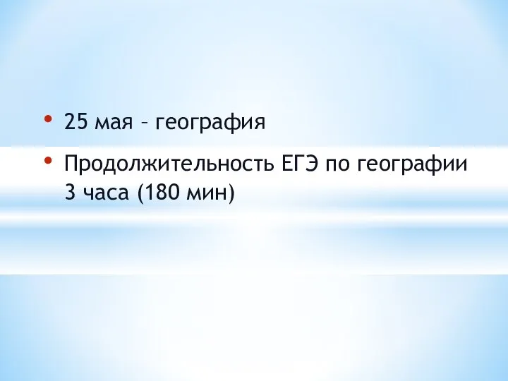 25 мая – география Продолжительность ЕГЭ по географии 3 часа (180 мин)