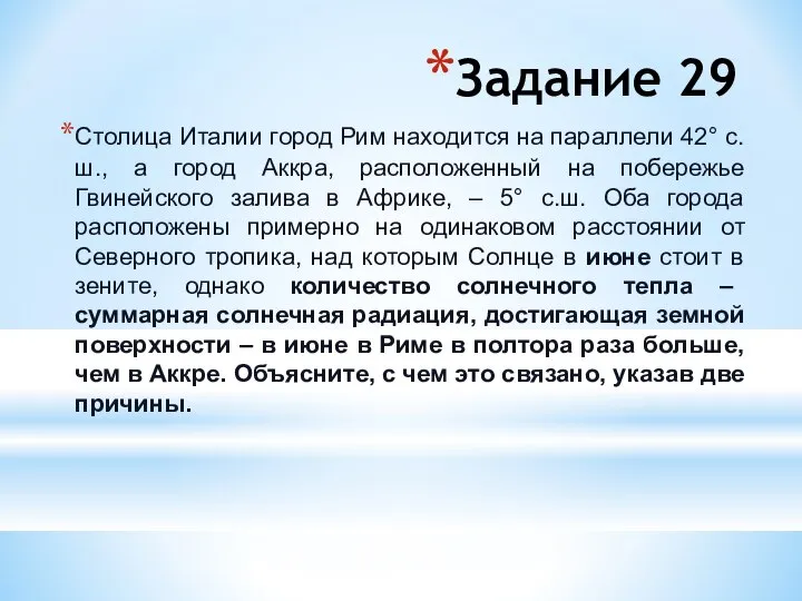 Задание 29 Столица Италии город Рим находится на параллели 42° с.ш.,