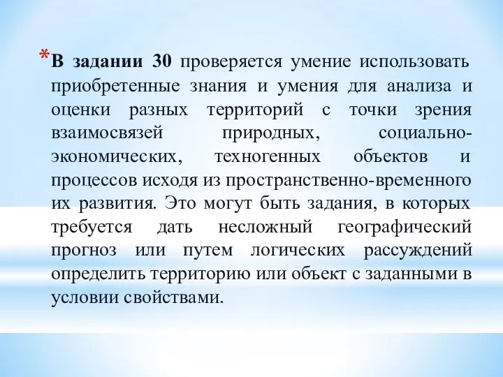 В задании 30 проверяется умение использовать приобретенные знания и умения для