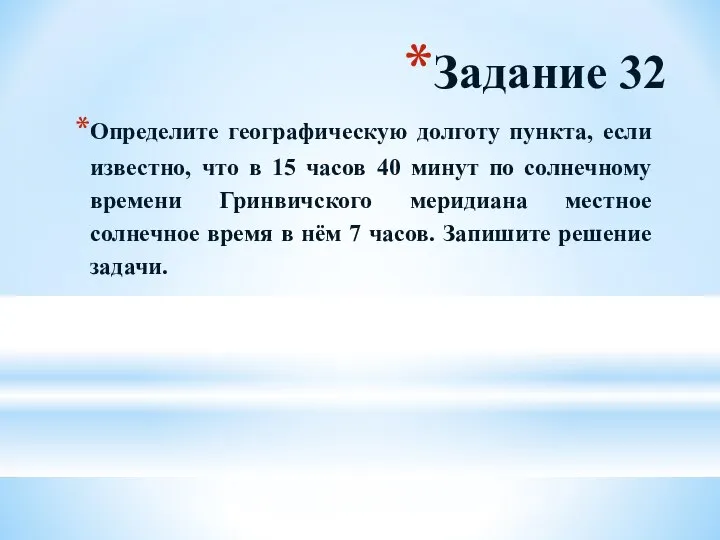 Задание 32 Определите географическую долготу пункта, если известно, что в 15