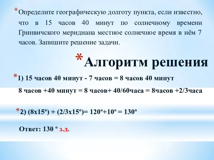 Алгоритм решения 1) 15 часов 40 минут - 7 часов =