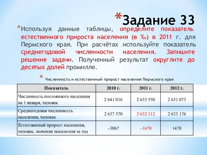 Задание 33 Используя данные таблицы, определите показатель естественного прироста населения (в