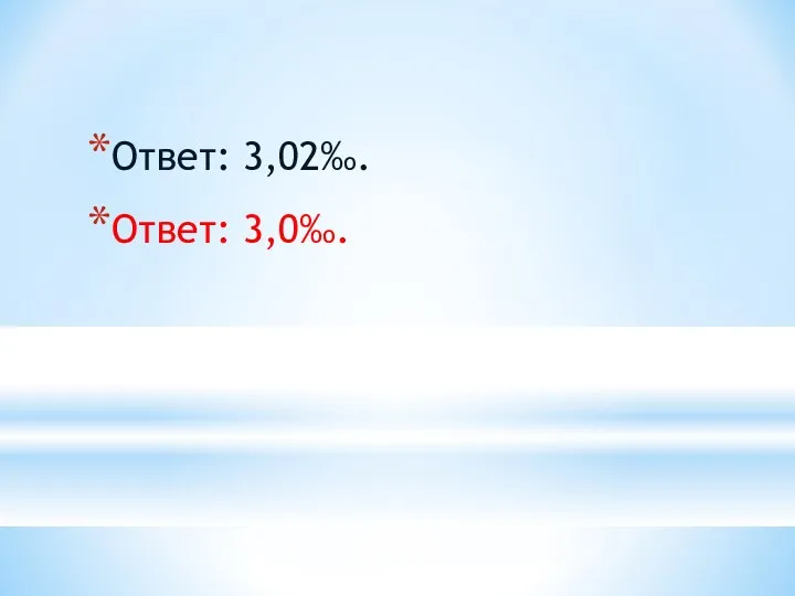 Ответ: 3,02‰. Ответ: 3,0‰.