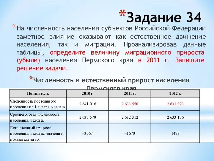 Задание 34 На численность населения субъектов Российской Федерации заметное влияние оказывают