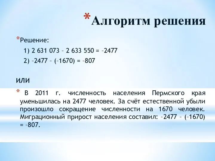 Решение: 1) 2 631 073 – 2 633 550 = –2477