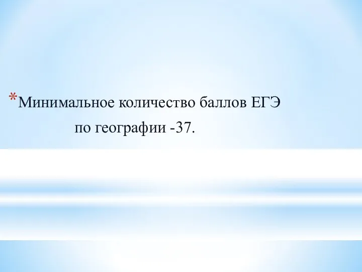 Минимальное количество баллов ЕГЭ по географии -37.