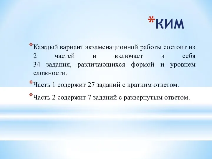 КИМ Каждый вариант экзаменационной работы состоит из 2 частей и включает