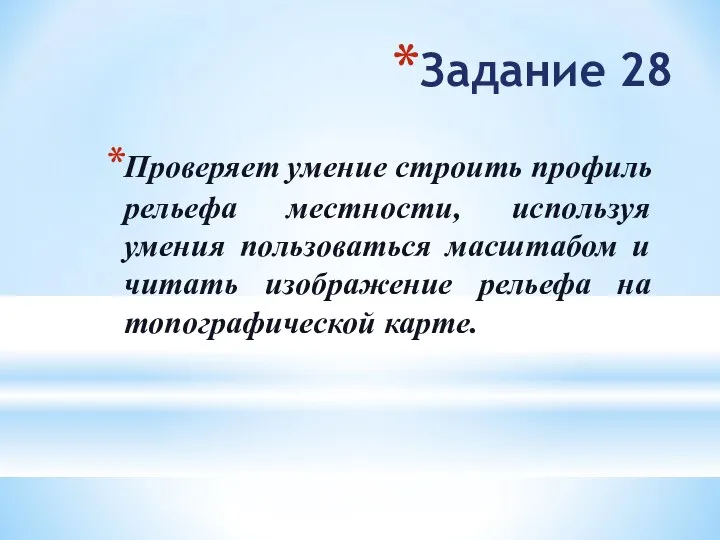 Задание 28 Проверяет умение строить профиль рельефа местности, используя умения пользоваться