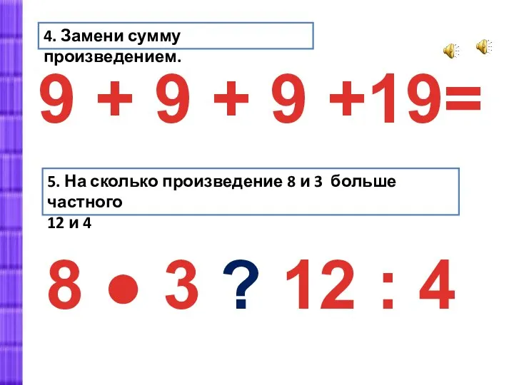 4. Замени сумму произведением. 9 + 9 + 9 +19= 5.