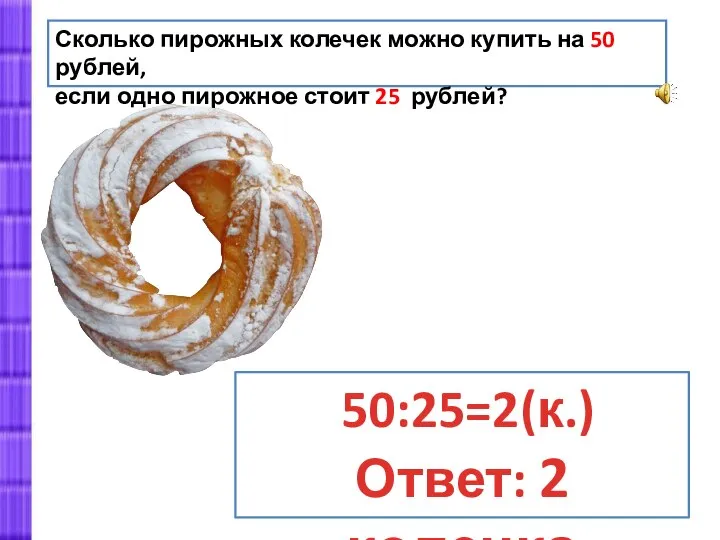 Сколько пирожных колечек можно купить на 50 рублей, если одно пирожное