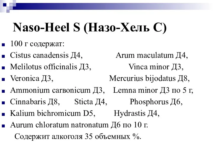 Naso-Heel S (Назо-Хель С) 100 г содержат: Cistus canadensis Д4, Arum