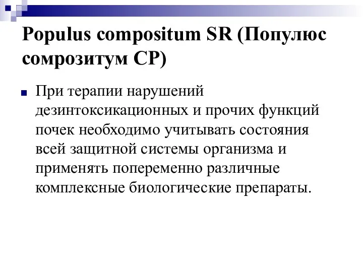 Populus compositum SR (Популюс сомрозитум СР) При терапии нарушений дезинтоксикационных и