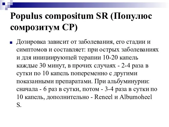 Populus compositum SR (Популюс сомрозитум СР) Дозировка зависит от заболевания, его