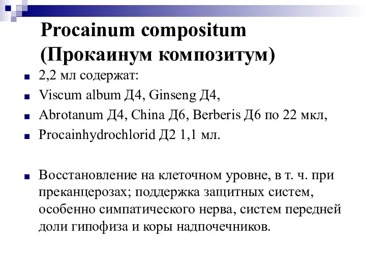 Procainum compositum (Прокаинум композитум) 2,2 мл содержат: Viscum album Д4, Ginseng