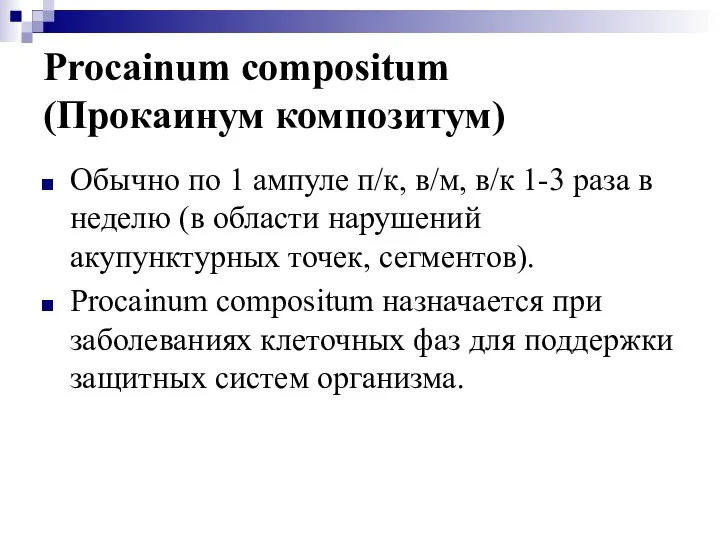 Procainum compositum (Прокаинум композитум) Обычно по 1 ампуле п/к, в/м, в/к