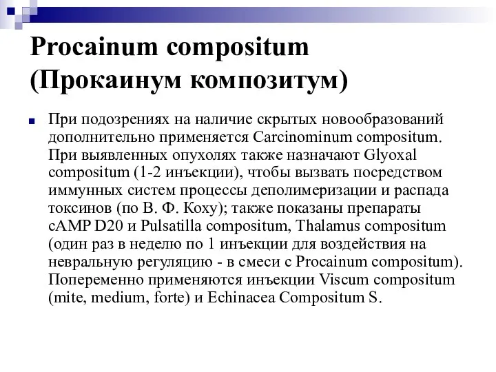 Procainum compositum (Прокаинум композитум) При подозрениях на наличие скрытых новообразований дополнительно