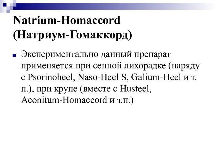 Natrium-Homaccord (Натриум-Гомаккорд) Экспериментально данный препарат применяется при сенной лихорадке (наряду с