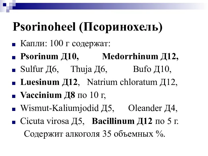 Psorinoheel (Псоринохель) Капли: 100 г содержат: Psorinum Д10, Medorrhinum Д12, Sulfur