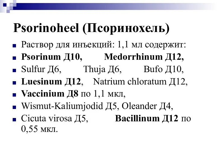 Psorinoheel (Псоринохель) Раствор для инъекций: 1,1 мл содержит: Psorinum Д10, Medorrhinum