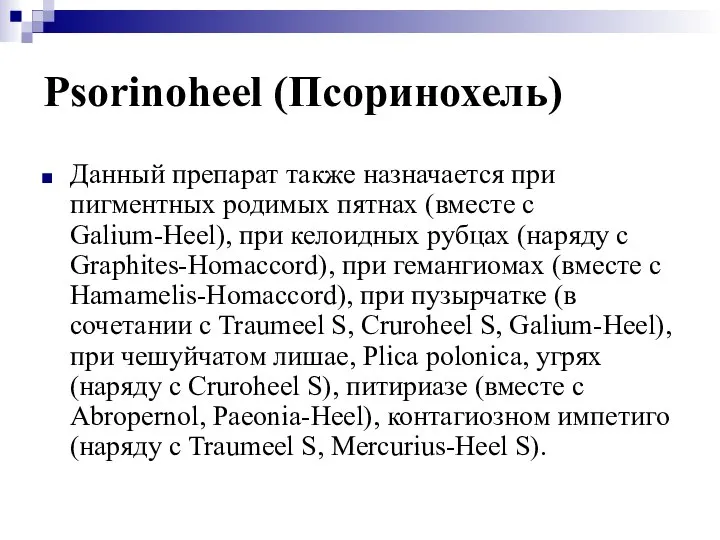 Psorinoheel (Псоринохель) Данный препарат также назначается при пигментных родимых пятнах (вместе