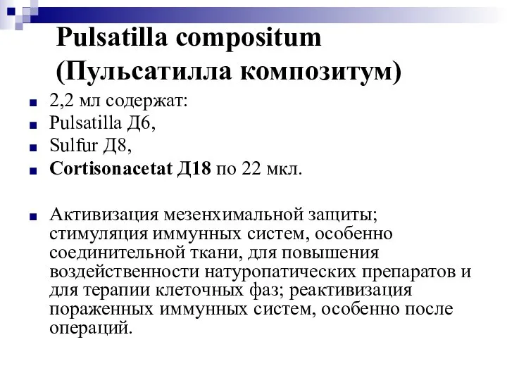 Pulsatilla compositum (Пульсатилла композитум) 2,2 мл содержат: Pulsatilla Д6, Sulfur Д8,