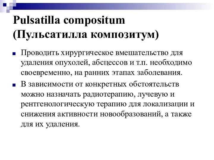 Pulsatilla compositum (Пульсатилла композитум) Проводить хирургическое вмешательство для удаления опухолей, абсцессов