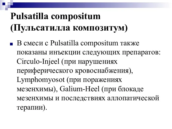 Pulsatilla compositum (Пульсатилла композитум) В смеси с Pulsatilla compositum также показаны