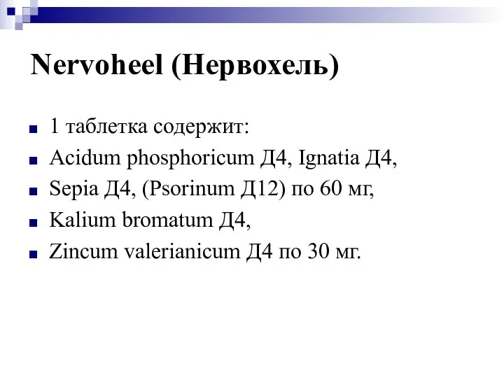 Nervoheel (Нервохель) 1 таблетка содержит: Acidum phosphoricum Д4, Ignatia Д4, Sepia