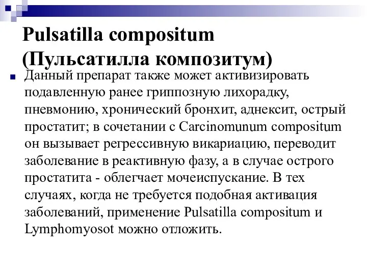 Pulsatilla compositum (Пульсатилла композитум) Данный препарат также может активизировать подавленную ранее