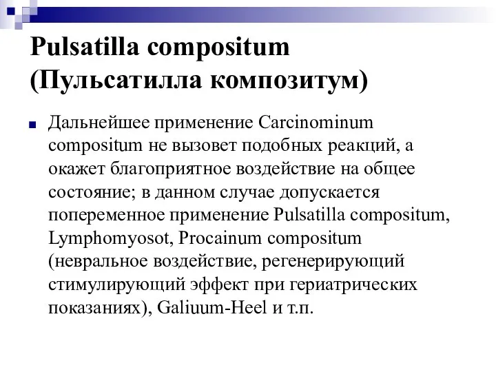 Pulsatilla compositum (Пульсатилла композитум) Дальнейшее применение Carcinominum compositum не вызовет подобных