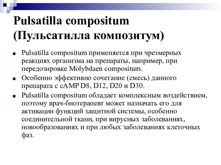 Pulsatilla compositum (Пульсатилла композитум) Pulsatilla compositum применяется при чрезмерных реакциях организма