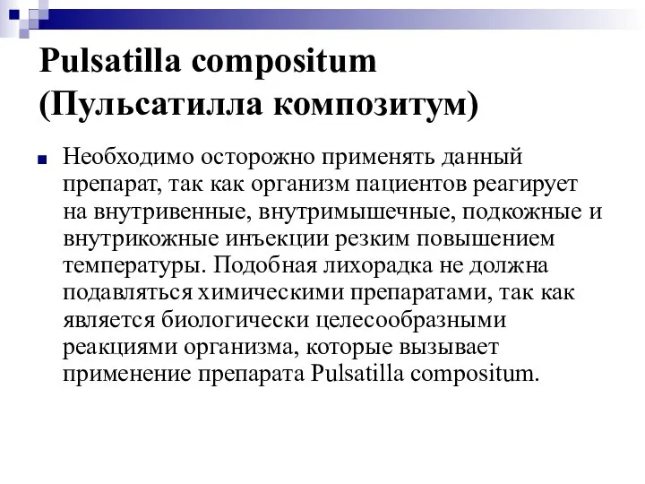 Pulsatilla compositum (Пульсатилла композитум) Необходимо осторожно применять данный препарат, так как