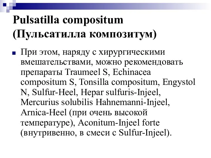 Pulsatilla compositum (Пульсатилла композитум) При этом, наряду с хирургическими вмешательствами, можно
