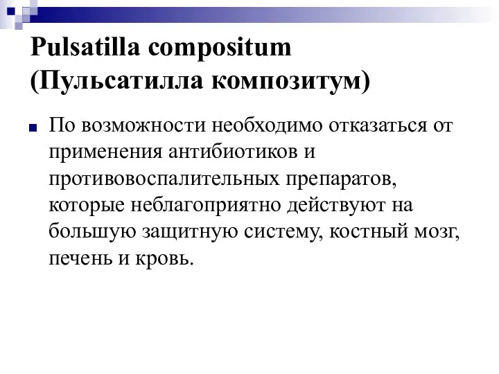 Pulsatilla compositum (Пульсатилла композитум) По возможности необходимо отказаться от применения антибиотиков