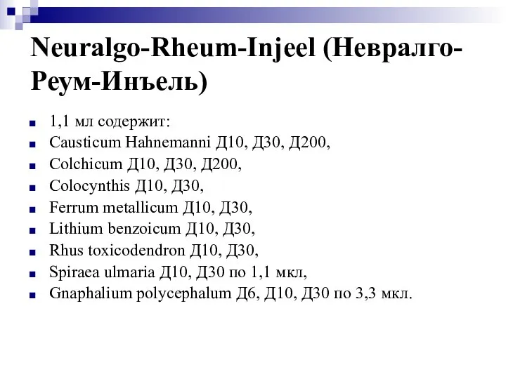 Neuralgo-Rheum-Injeel (Невралго-Реум-Инъель) 1,1 мл содержит: Causticum Hahnemanni Д10, Д30, Д200, Colchicum