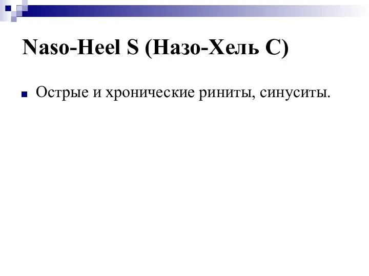 Naso-Heel S (Назо-Хель С) Острые и хронические риниты, синуситы.