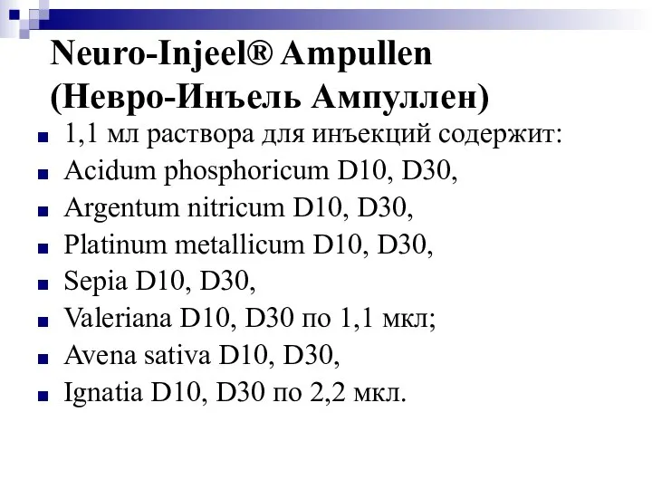 Neuro-Injeel® Ampullen (Невро-Инъель Ампуллен) 1,1 мл раствора для инъекций содержит: Acidum