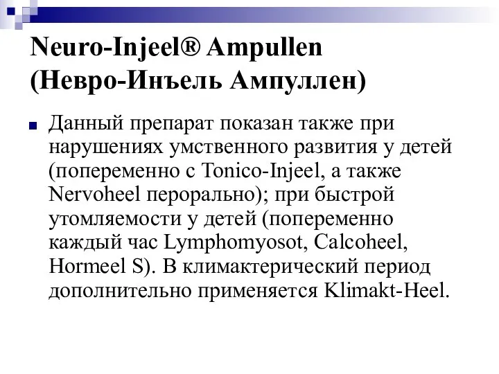 Neuro-Injeel® Ampullen (Невро-Инъель Ампуллен) Данный препарат показан также при нарушениях умственного