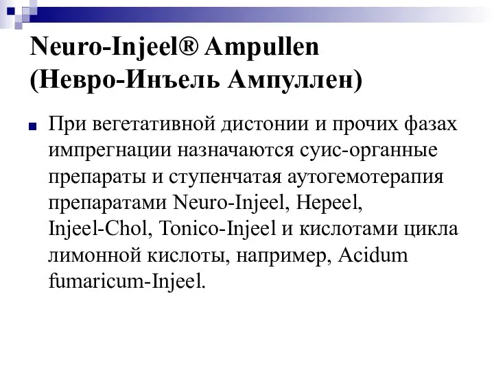 Neuro-Injeel® Ampullen (Невро-Инъель Ампуллен) При вегетативной дистонии и прочих фазах импрегнации