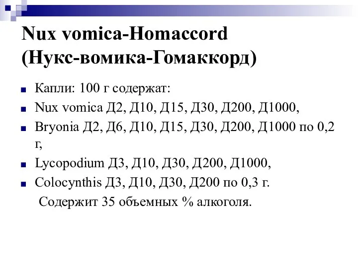 Nux vomica-Homaccord (Нукс-вомика-Гомаккорд) Капли: 100 г содержат: Nux vomica Д2, Д10,