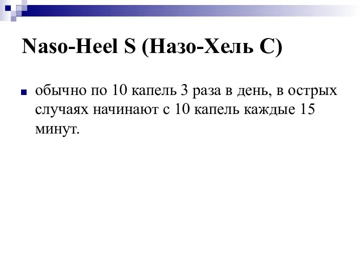 Naso-Heel S (Назо-Хель С) обычно по 10 капель 3 раза в