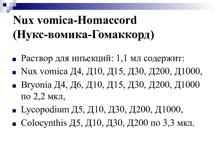 Nux vomica-Homaccord (Нукс-вомика-Гомаккорд) Раствор для инъекций: 1,1 мл содержит: Nux vomica