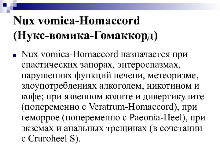 Nux vomica-Homaccord (Нукс-вомика-Гомаккорд) Nux vomica-Homaccord назначается при спастических запорах, энтероспазмах, нарушениях