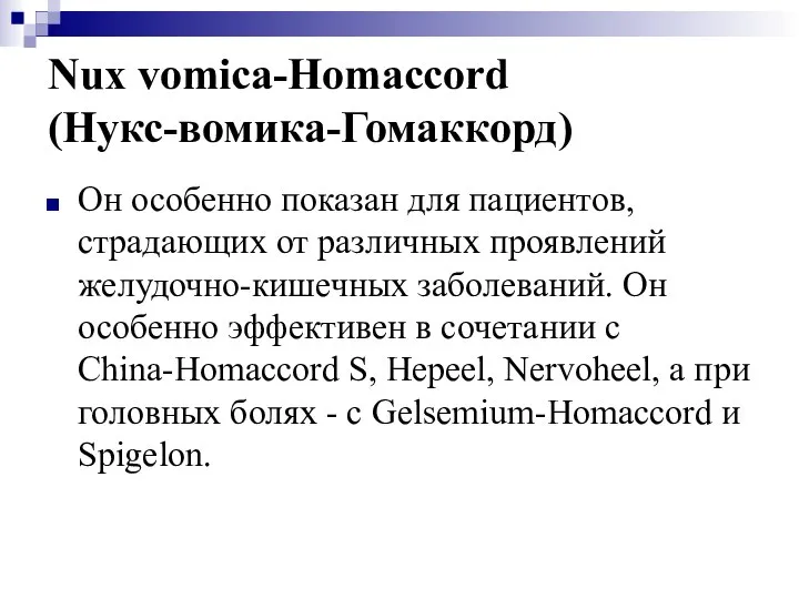 Nux vomica-Homaccord (Нукс-вомика-Гомаккорд) Он особенно показан для пациентов, страдающих от различных