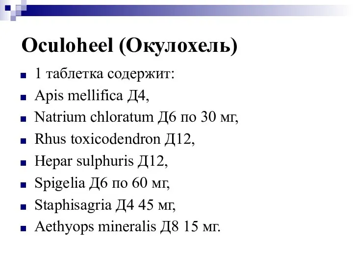 Oculoheel (Окулохель) 1 таблетка содержит: Apis mellifica Д4, Natrium chloratum Д6