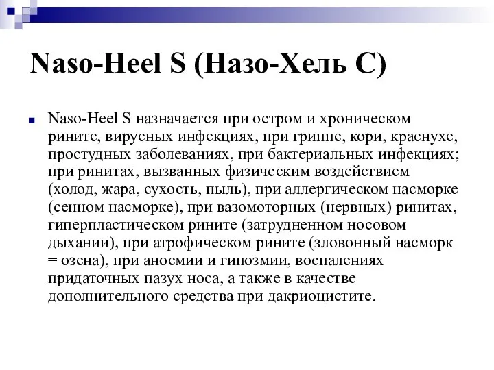 Naso-Heel S (Назо-Хель С) Naso-Heel S назначается при остром и хроническом