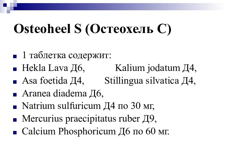 Osteoheel S (Остеохель C) 1 таблетка содержит: Hekla Lava Д6, Kalium