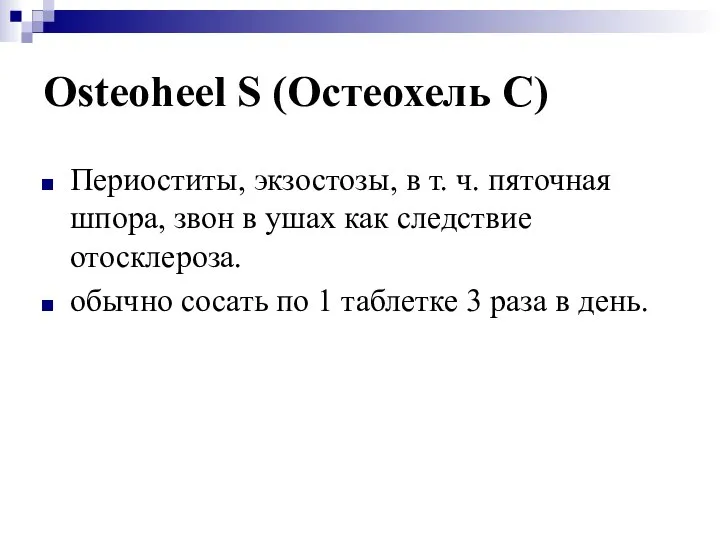 Osteoheel S (Остеохель C) Периоститы, экзостозы, в т. ч. пяточная шпора,