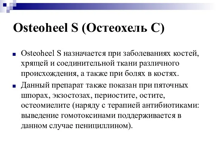 Osteoheel S (Остеохель C) Osteoheel S назначается при заболеваниях костей, хрящей