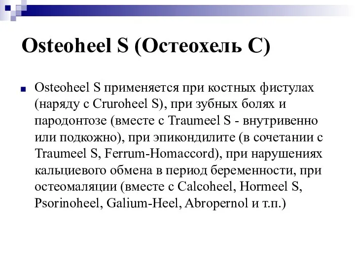 Osteoheel S (Остеохель C) Osteoheel S применяется при костных фистулах (наряду